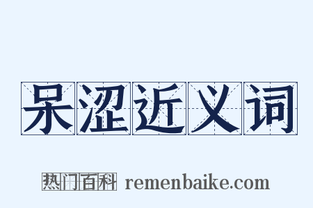 呆涩近义词是什么意思的图片